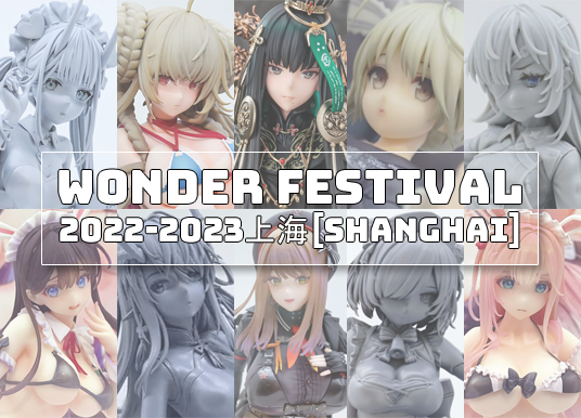 Wonder Festival 2022-2023上海［Shanghai］| F:NEX, Alice Glint 